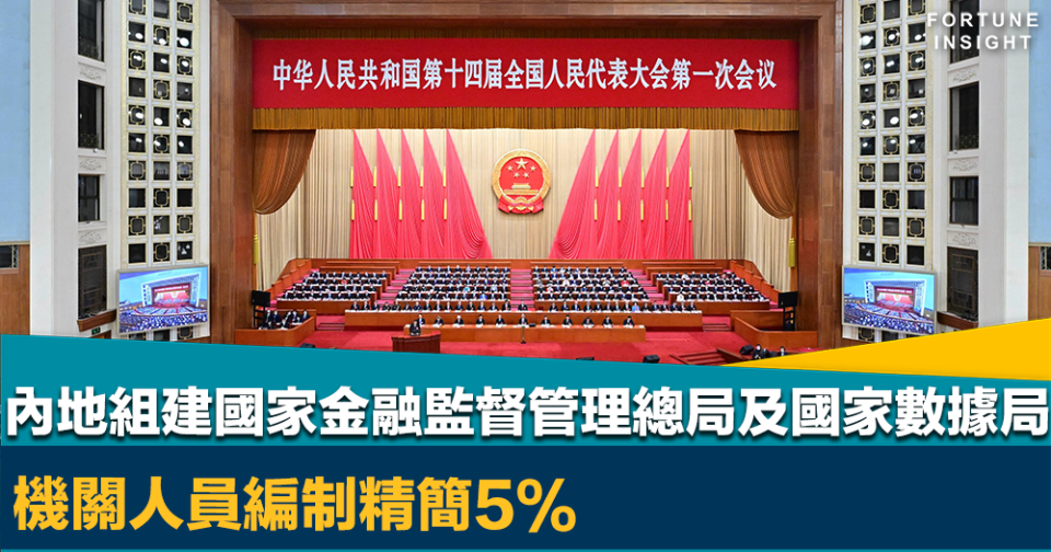 全國兩會｜國務院宣布組建國家金融監督管理總局及國家數據局   機關人員編制精簡5%