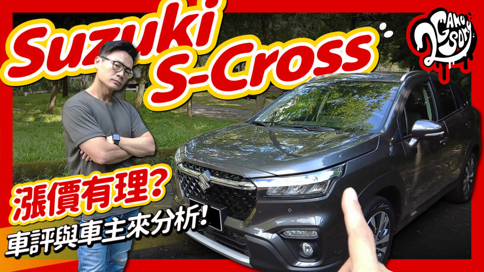 漲價有理？車評與車主來分析！｜Suzuki S-Cross 深度賞