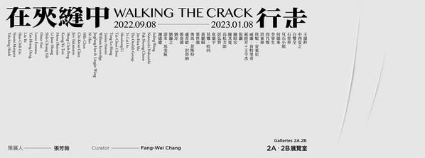 「在夾縫中行走」展覽主視覺，圖像由臺北市立美術館提供。