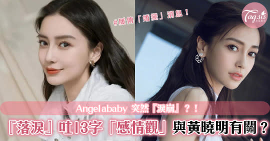 Angelababy突『淚崩』！當眾落淚「感情中不要因迎合而丟失自我」