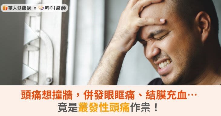 頭痛想撞牆，併發眼眶痛、結膜充血…竟是叢發性頭痛作祟！