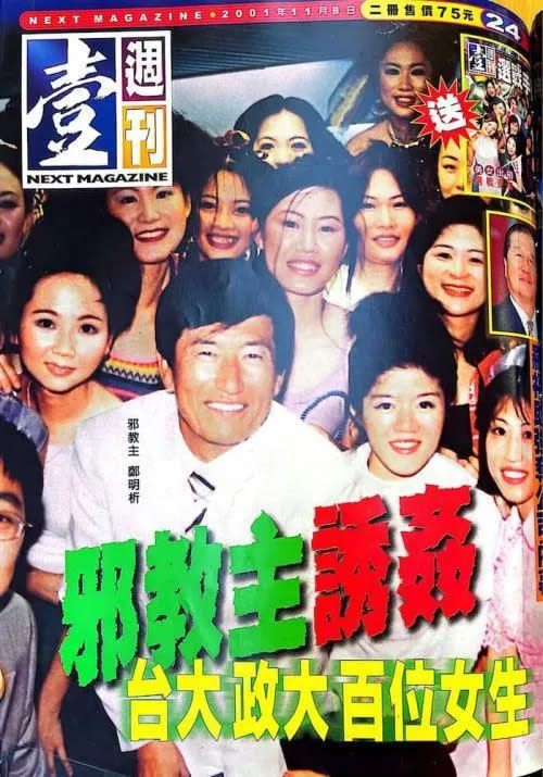 2001年11月台灣《壹週刊》報導鄭明析誘姦台灣百位女大學生，隨後地檢署展開調查也接到檢舉信，在2003年6月以「妨害性自主罪」發布對鄭明析的通緝令。