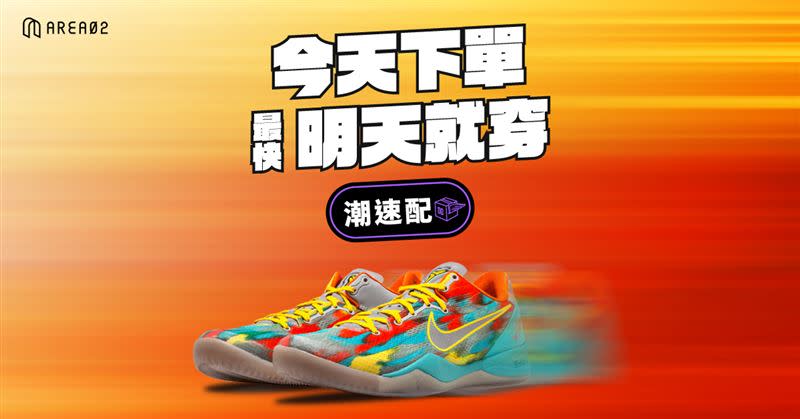 AREA 02球鞋與潮流交易平台開通潮速配Fast Foot - 24小時到貨專區。（圖／品牌業者提供）