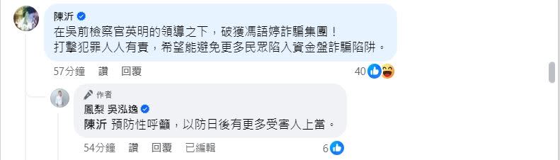 鳳梨發1918字長文揭「行動代號:馮語婷一案」驚人真相，網紅陳沂在底下留言「在吳前檢察官英明的領導之下，破獲馮語婷詐騙集團！」（圖／翻攝自鳳梨臉書）