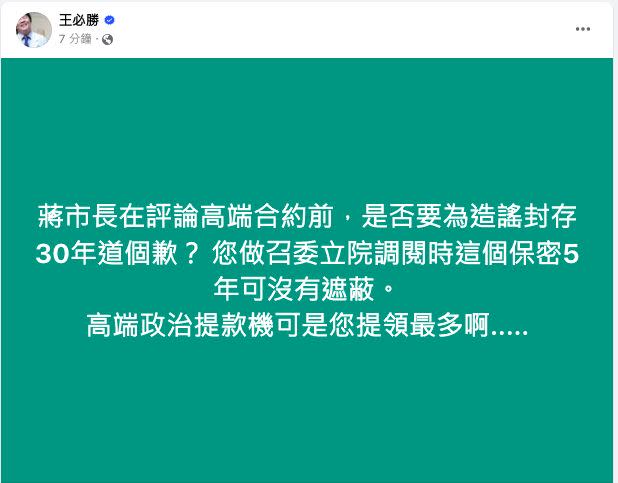 王必勝重批蔣萬安：高端政治提款機您提領最多。（圖／翻攝自王必勝臉書）