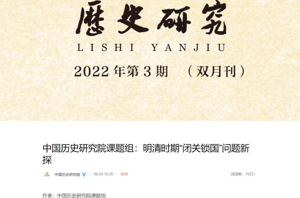 中國歷史研究院發表的文章《明清時期「閉關鎖國」問題新探》。   圖:翻攝自微博