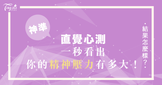 網友瘋傳的超準心測：你在圖中最先看到了什麼？一秒看穿你的「精神壓力」有多大！