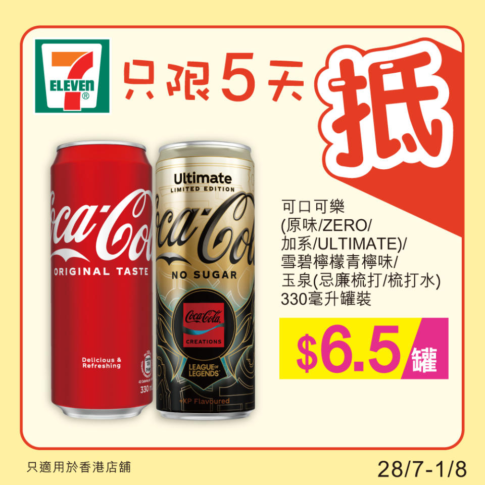 【7-11】雪糕、飲品、零食限時優惠 $60/8支甜筒（28/07-01/08）