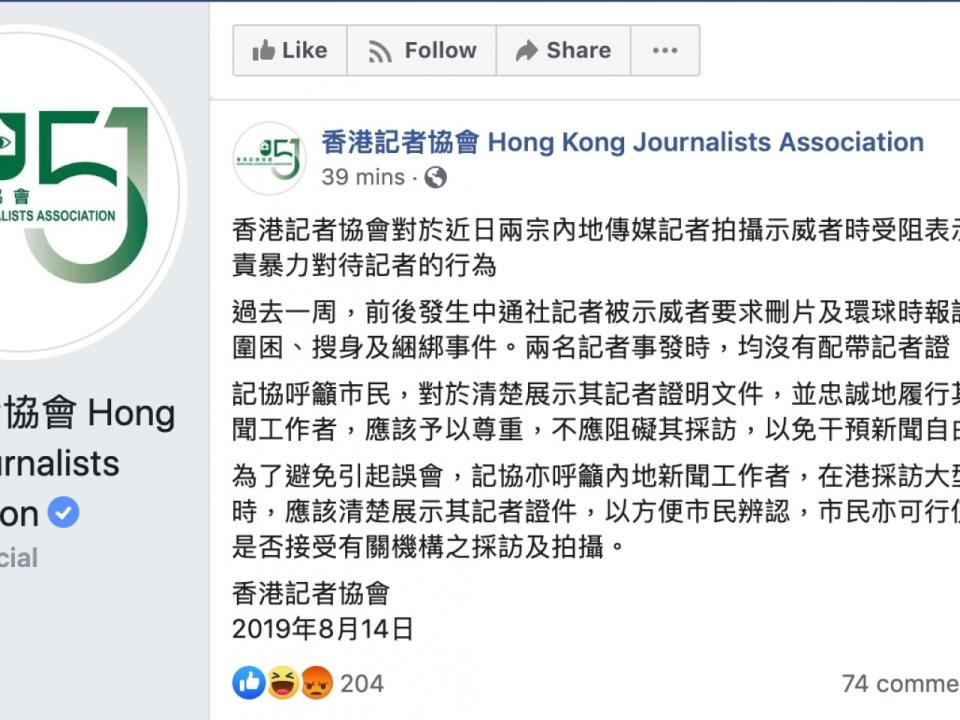 記協表示，對近日兩宗內地傳媒記者拍攝示威者時受阻表示遺憾，並譴責暴力對待記者的行為。（記協社交網站截圖）