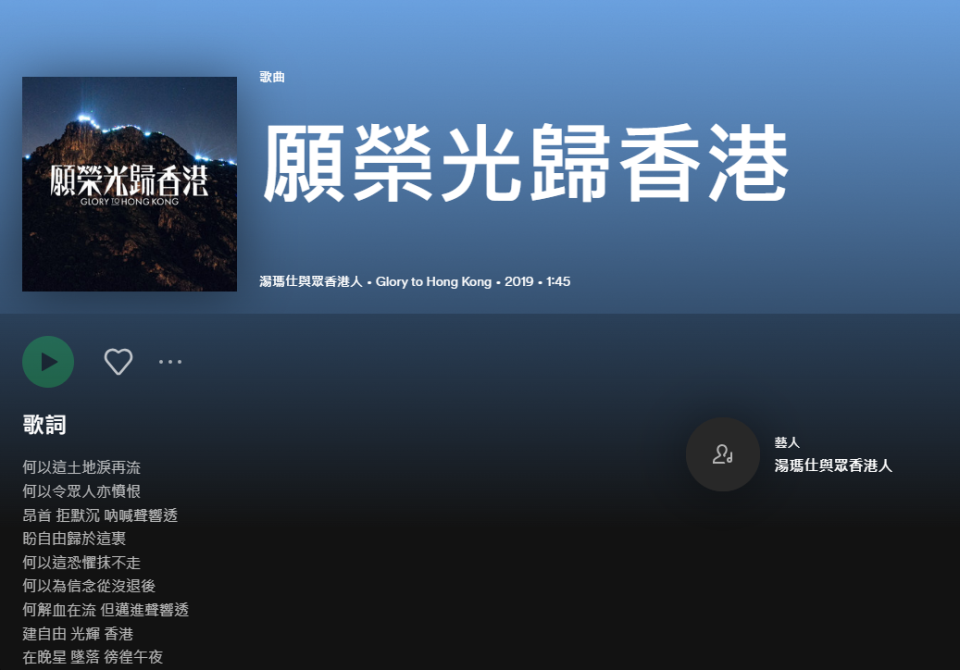 「願榮光歸香港」(Glory to Hong Kong)這首感動人心的香港反送中歌曲，已無法在Spotify上播放。(擷取自Spotify)