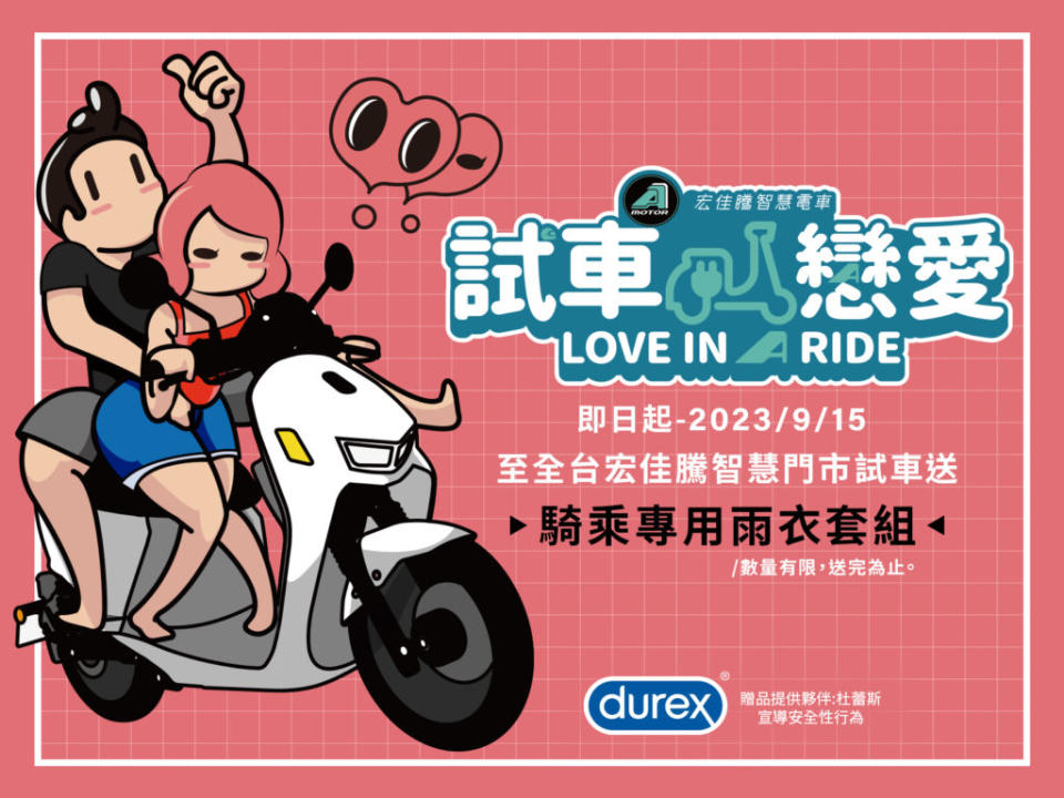 為迎接即將到來的七夕情人節，Aeonmotor特別與衛生套領導品牌杜蕾斯（Durex）首次跨界合作。(圖片來源/ 宏佳騰)