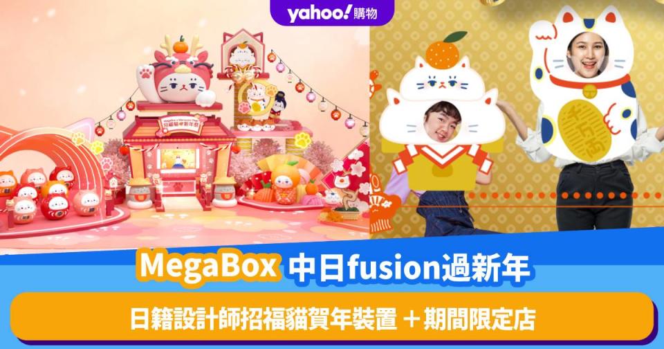 新年好去處2024｜MegaBox中日fusion 日本文創設計師渡辺涼子 吉祥招福貓賀年裝置 招福貓期間限定店 電子揮春及Whatsapp貼圖