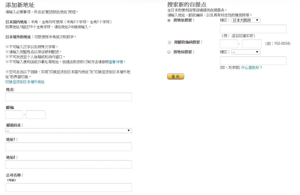 如想直寄香港，請於「添加新地址」上填寫香港地址。如想在日本當地自取，可於「搜索新的自提点」上填寫最方便你的便利店地址。(不知日本地址？建議用Google Map輔助)