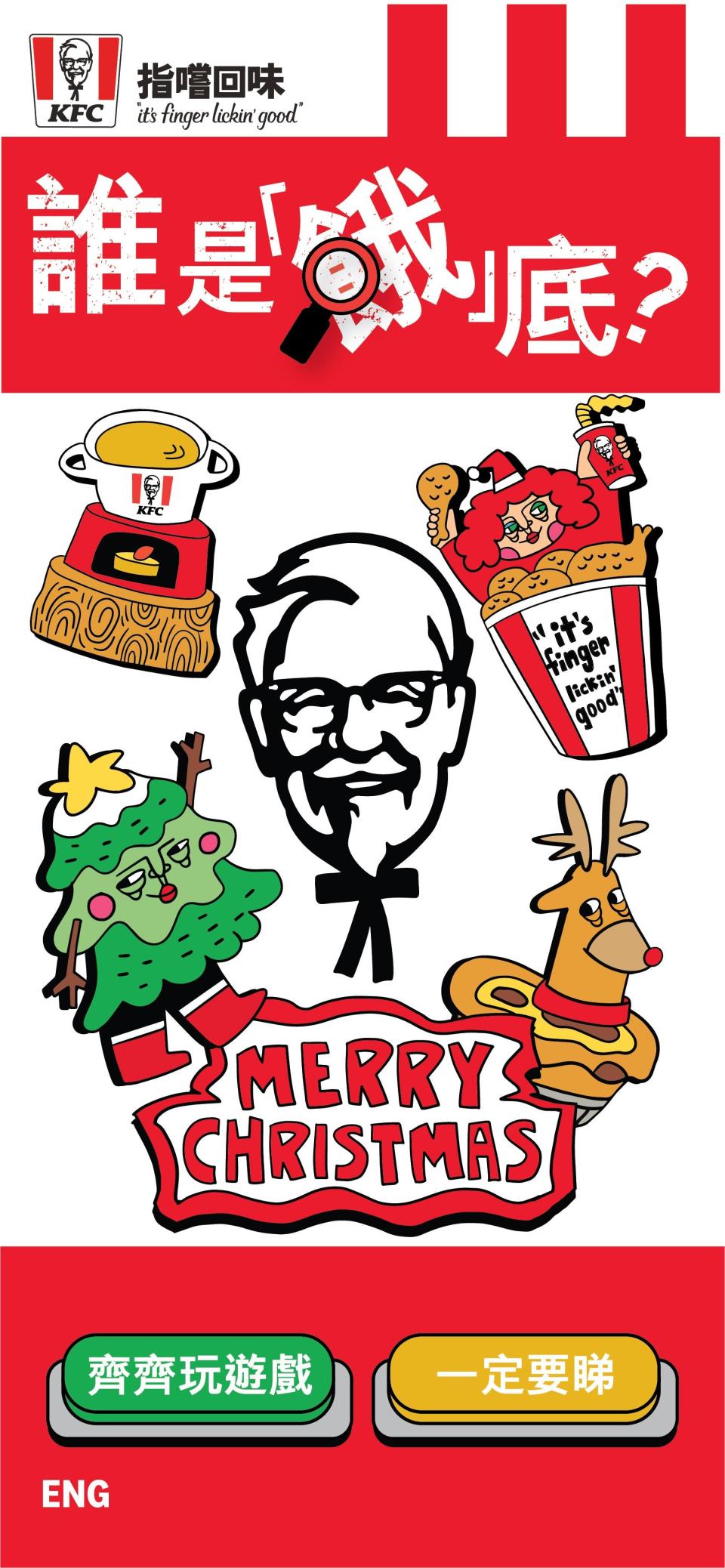 KFC更於12月1日推出線上遊戲「誰是餓底?」