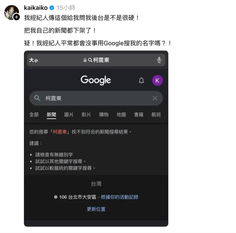 ▲柯震東近日在Threads發文表示：「我經紀人傳這個給我，問我後台是不是很硬！怎麼把自己的新聞都下架了！」引起網友關注與討論。（圖／柯震東Threads）