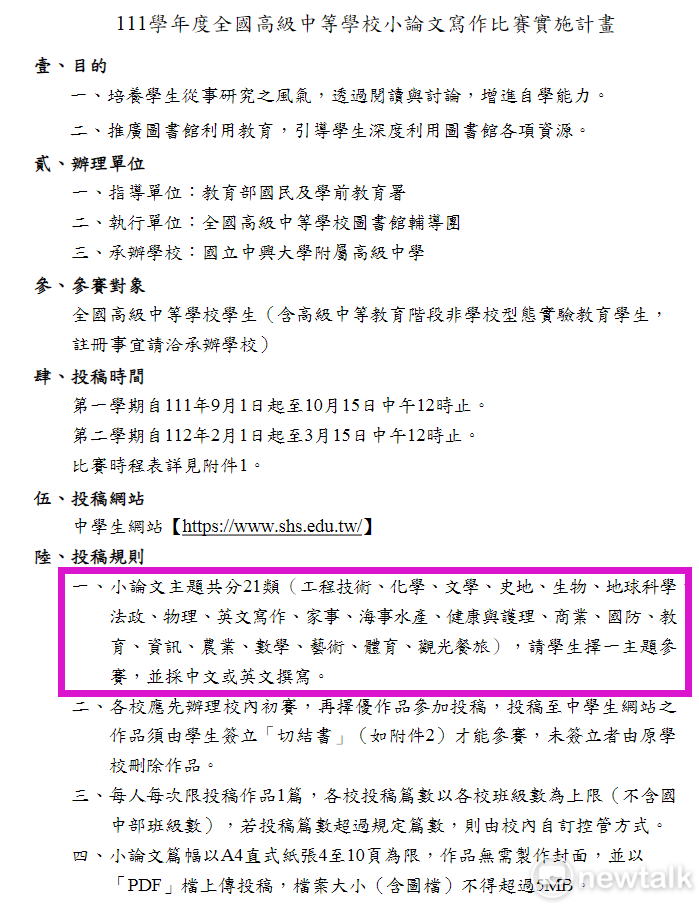 全國高級中等學校小論文寫作比賽，總共二十一類，包括：工程技術、化學、文學、史地、生物、地球科學、法政、物理、英文寫作、家事、海事水產、健康與護理、商業、國防、教育、資訊、農業、數學、藝術、體育、觀光餐旅，全部都用「同一種公式套論文」   中學生網站/張文隆翻攝