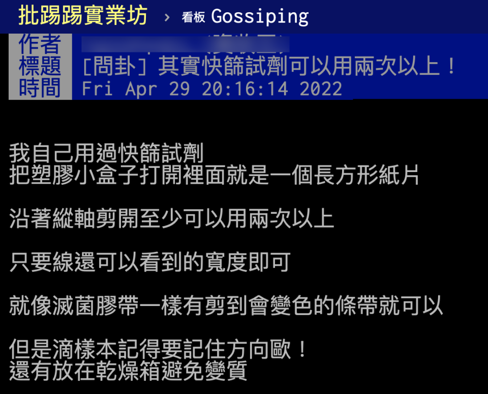 網友透露快篩試劑可用2次以上，並透露詳細做法。（圖／翻攝自PTT）