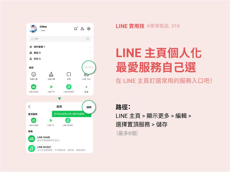  LINE主頁可置頂您常用的服務選項。（圖／LINE提供）