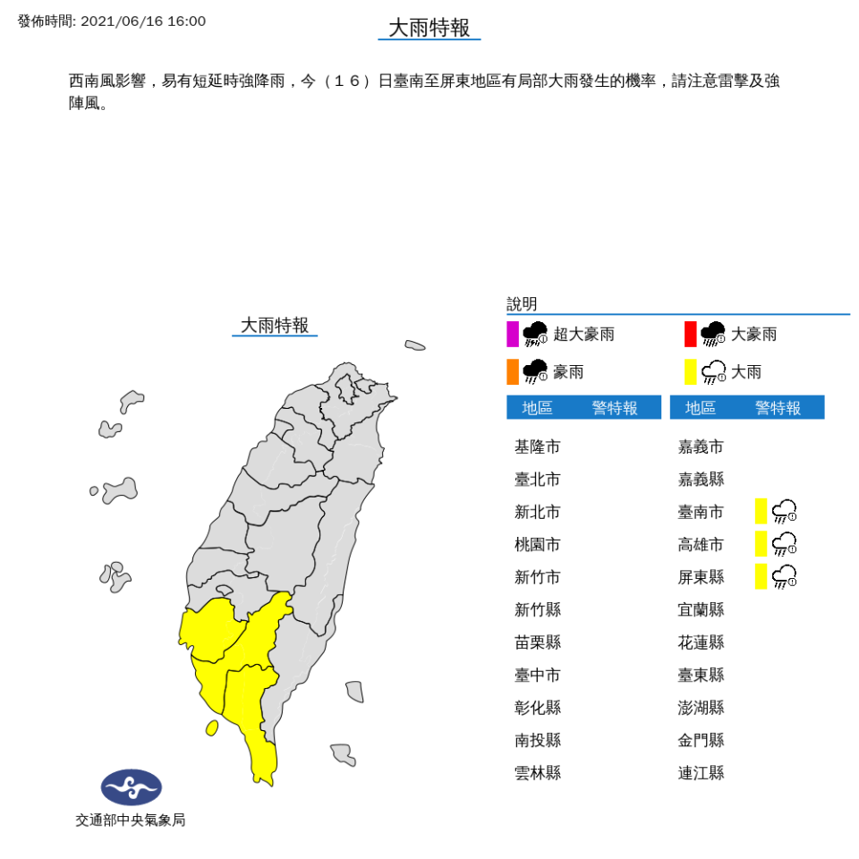 中央氣象局今天下午發布大雨特報，台南至屏東地區有局部大雨發生。（圖取自氣象局）