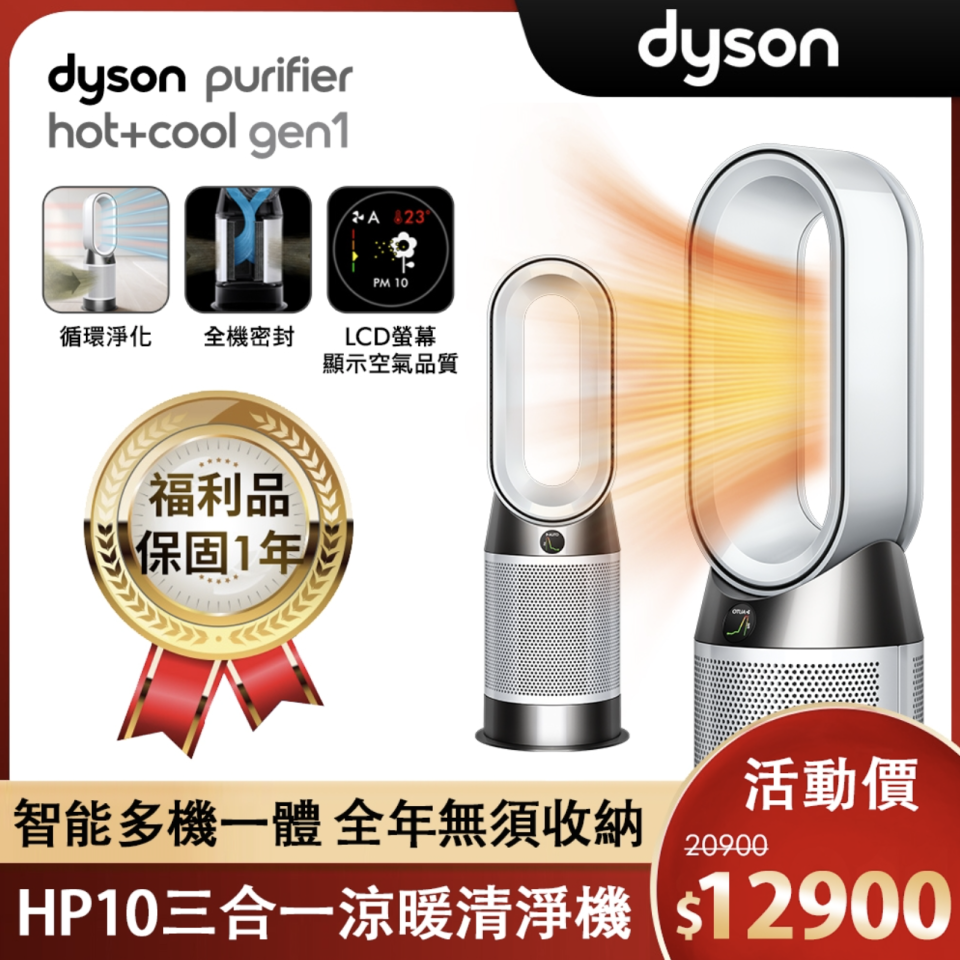▲Dyson戴森Purifier Hot+Cool Gen1三合一涼暖空氣清淨機 HP10，原價20,900元，至4/7活動價61折12,900元，福利品限量優惠。（圖片來源：Yahoo購物中心）