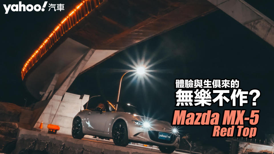 2023 Mazda MX-5 Red Top越夜越試駕！體驗與生俱來的無樂不作？