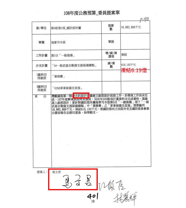 根據吳崢提供文件顯示，馬文君凍結6.19億國防預算。翻攝吳崢臉書