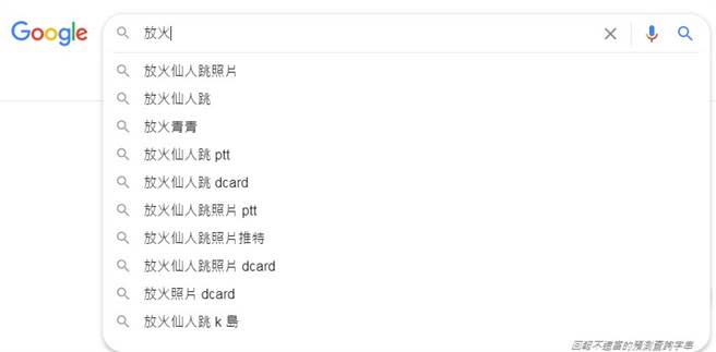 只要打上放火，就會出現仙人跳等字眼。（圖／GOOGLE）