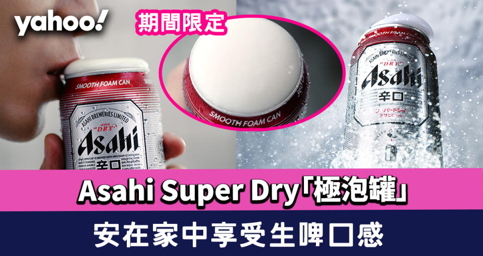 Asahi極泡罐｜Asahi Super Dry期間限定「極泡罐」！安在家中都可以享受生啤口感