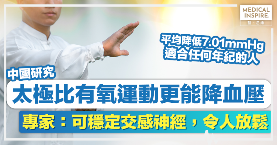 預防高血壓丨中國研究：太極比有氧運動更能降血壓，專家揭可穩定交感神經，令人放鬆