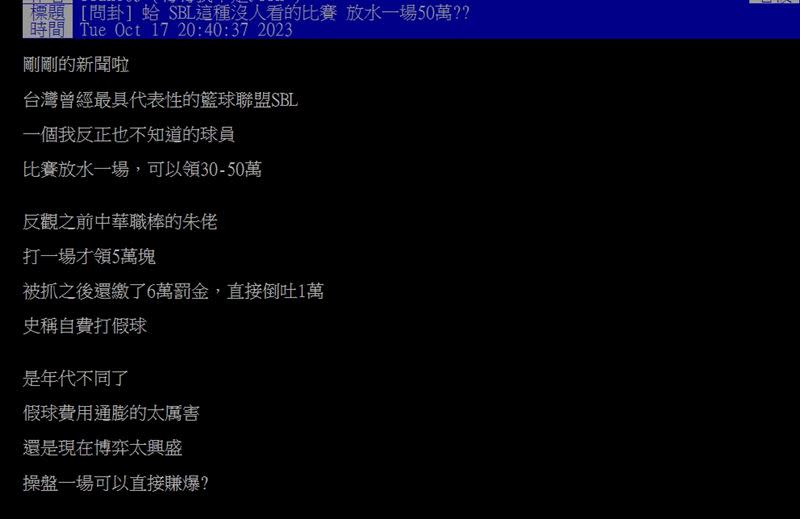 鄉民好奇SBL熱度不如以往，為何吳季穎放水一場還有50萬酬勞。（圖／翻攝自PTT）