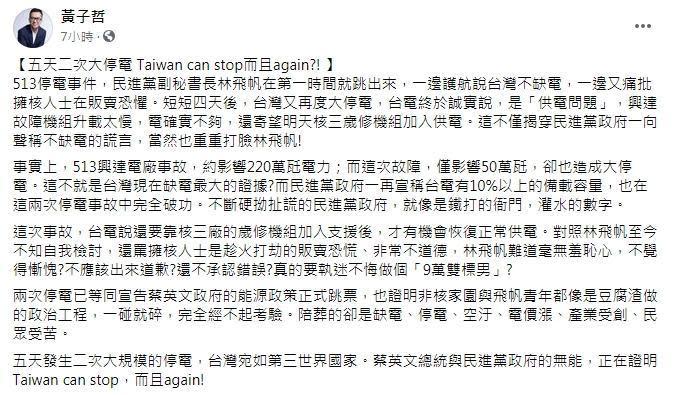 黃子哲諷2次停電代表蔡政府的能源政策跳票。（翻攝自黃子哲臉書）