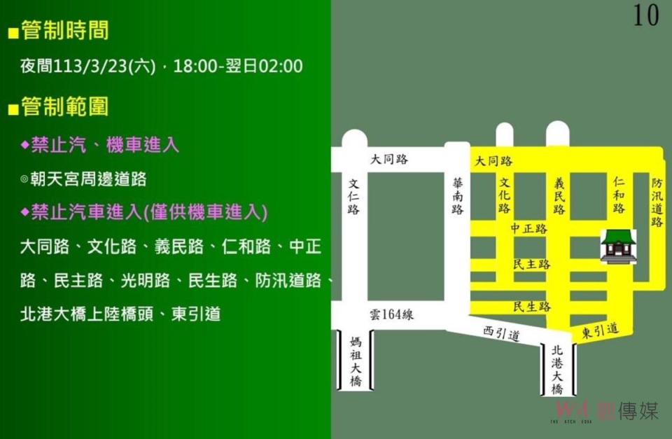 (二) 管制範圍：1、來程：新德路段(華勝路至公園路)、華勝路段(特一號道至文仁路)、新南路段(華勝路至公園路)、新北路段(特一號道至華勝路) 均禁止汽、機車進入。2、返程：朝天宮周邊道路禁止汽、機車進入；華勝路(文仁路以南)、穎寧街、公圆279巷、文仁路北上車道(西向東)、華南路、大同路、文化路、義民路、仁和路、中正路、民主路光明路、民生路、 防汛道路、北港大橋上陸橋頭、東引道則禁止汽車進入。