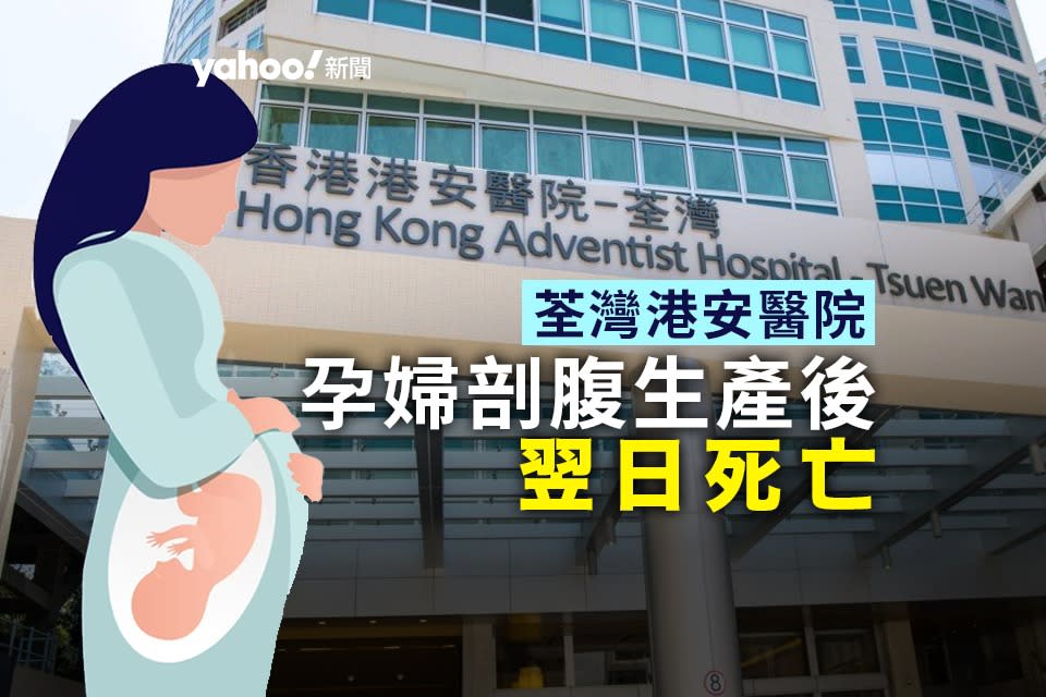 醫療事故︱荃灣港安醫院 31 歲孕婦剖腹生產後死亡