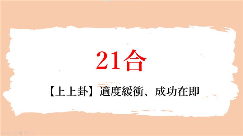 選「21合」的朋友，成功在即，但要記得適度緩衝。（圖／寶島神很大）