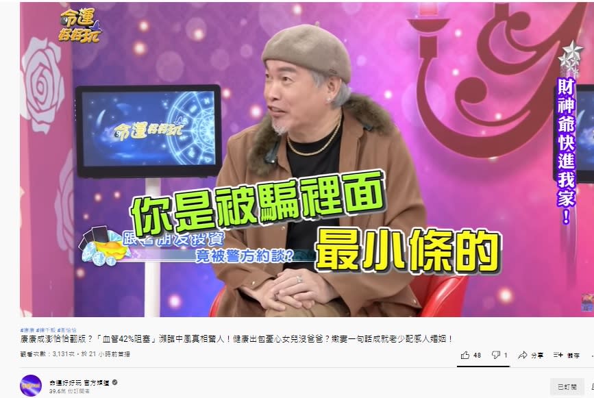 康康說自己是受害者中被騙金額最少的。（圖／翻攝自命運好好玩YouTube）