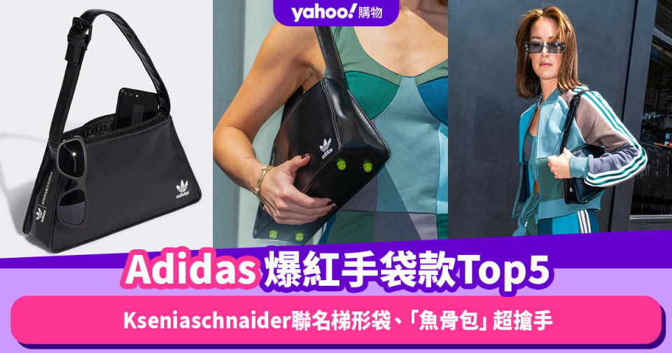 Adidas爆紅手袋款Top5！鞋款以外被潮人熱捧系列：Kseniaschnaider聯名梯形袋、「魚骨包」超搶手