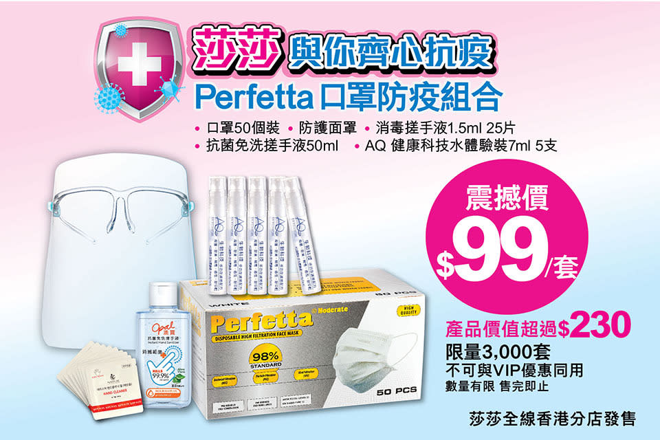 【莎莎】Perfetta口罩防疫組合 震撼價$99（20/08起至優惠結束）