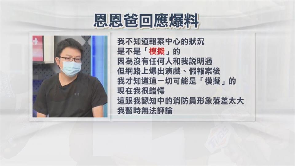 驚爆恩恩爸聽錄音「119演戲」新北消防局將提告