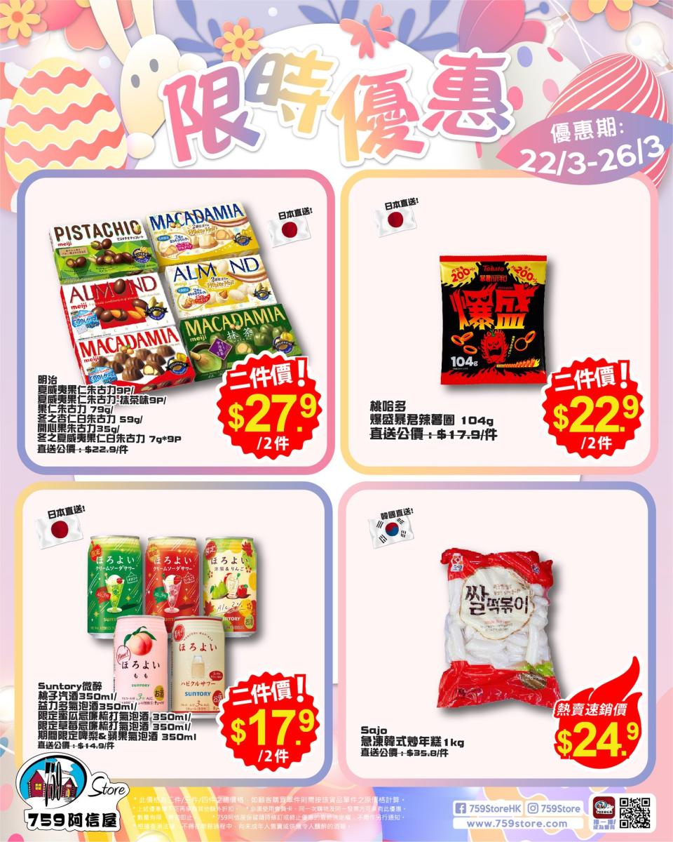 【759阿信屋】限時優惠（22/03-26/03）