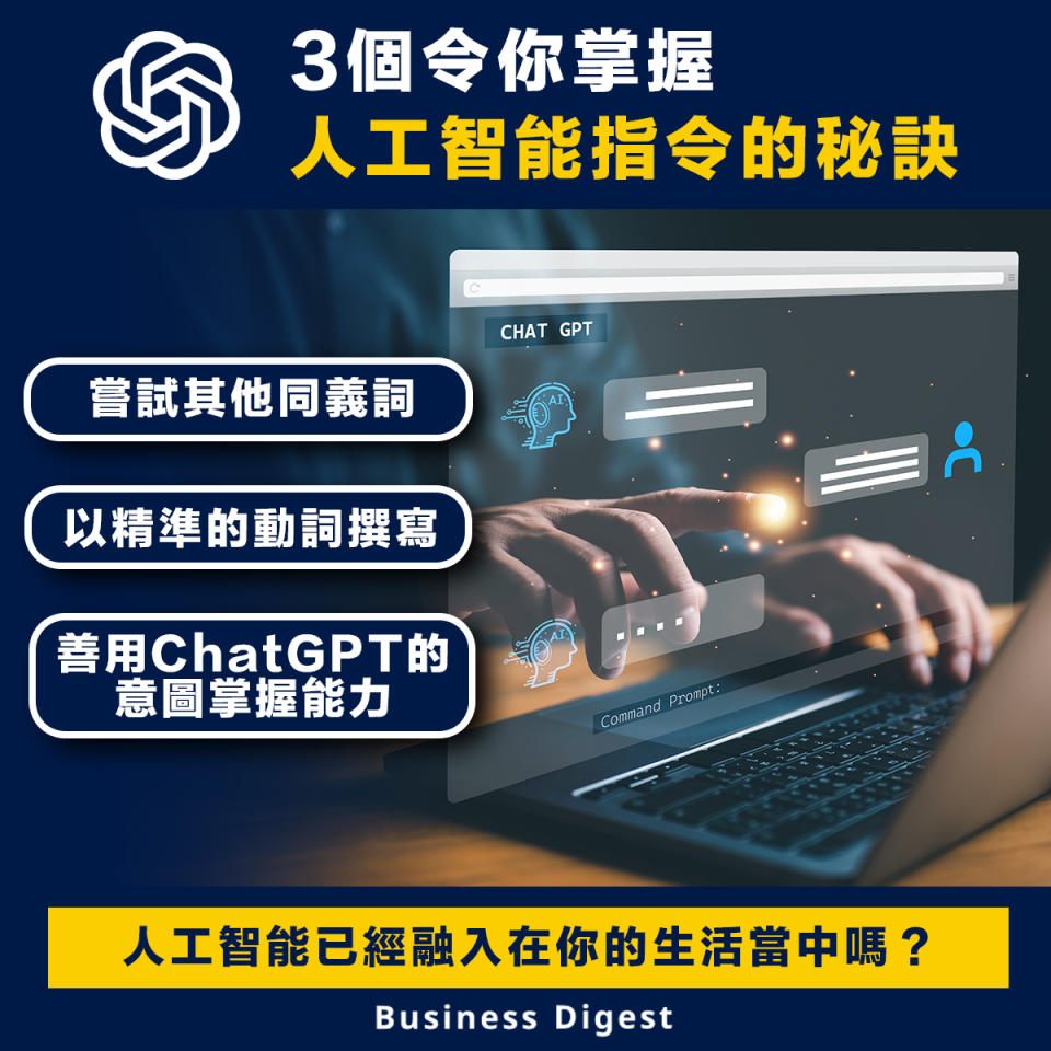 【人工智能】3個令你掌握人工智能指令的秘訣 3 ways to get the best results from ChatGPT