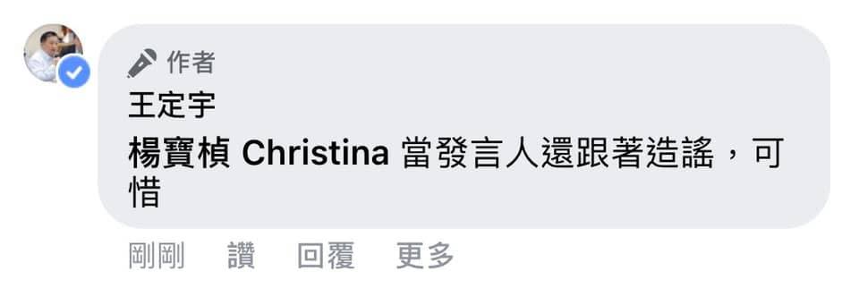 王定宇表示：「當發言人還跟著造謠，可惜」，不過沒多久就刪掉自己的留言。   圖：翻攝王定宇臉書