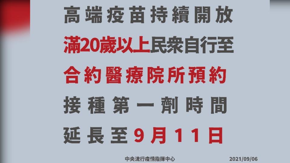 高端疫苗持續開放，滿20歲以上民眾自行至合約醫療院所預約。（圖／中央流行疫情指揮中心）