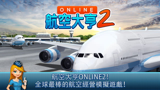 AirTycoon Online 2 航空公司大亨 第二代，app說明由三嘻行動哇@Dr.愛瘋所提供
