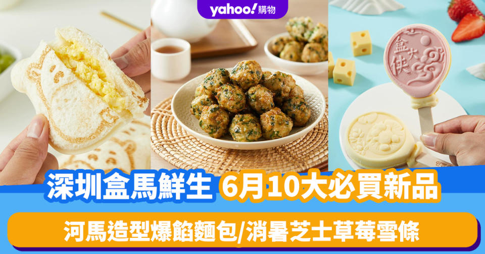 深圳超市｜盒馬鮮生6月10大必買新品（持續更新）！河馬造型爆餡麵包/乾炸香菜馬蹄小肉丸/消暑芝士草莓雪條