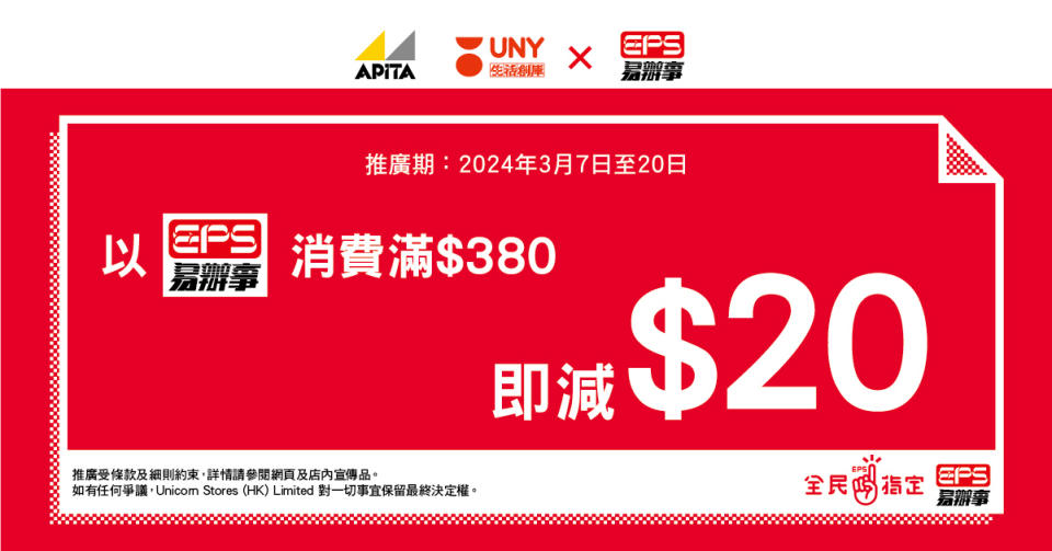 【UNY】EPS消費滿$380 即減$20（即日起至20/03）