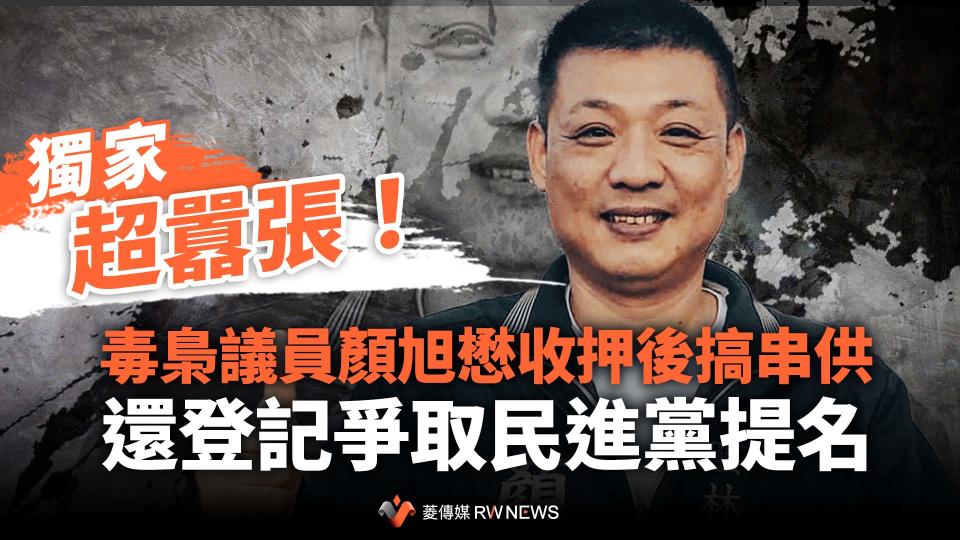 獨家／超囂張！毒梟議員顏旭懋收押後搞串供　還登記爭取民進黨提名【圖 / 菱傳媒】