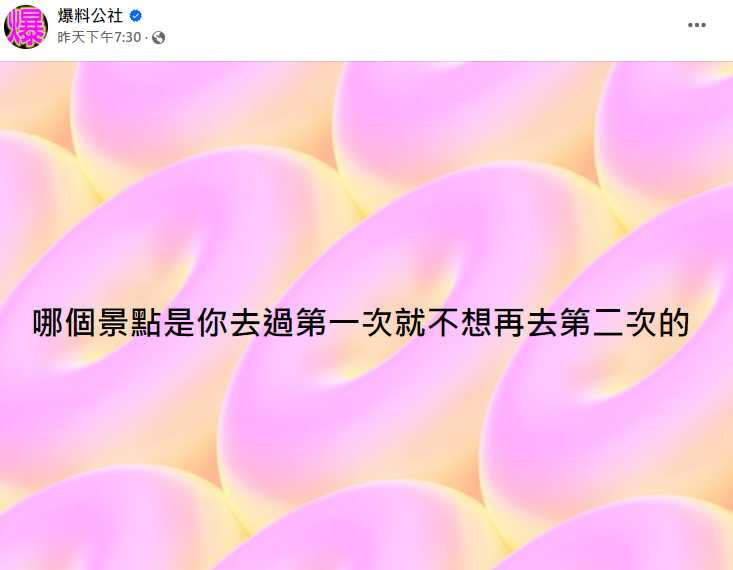 「爆料公社」就發起討論，全台灣有各式各樣的景點，有哪些是去過之後，就不會想去第二次。（圖／翻攝自爆料公社臉書）