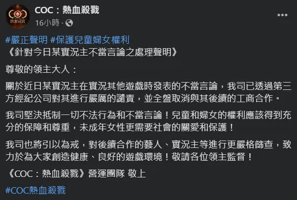 多家遊戲廠商接連發佈抵制文。翻攝自COC：熱血殺戮臉書