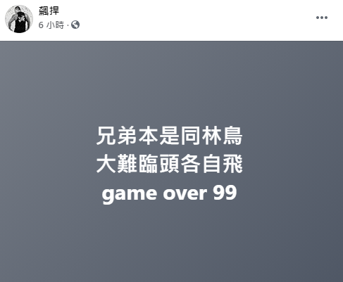 館長也在臉書發文「兄弟本是同林鳥，大難臨頭各自飛 game over 99」。（翻攝自臉書粉絲專頁「飆捍」）