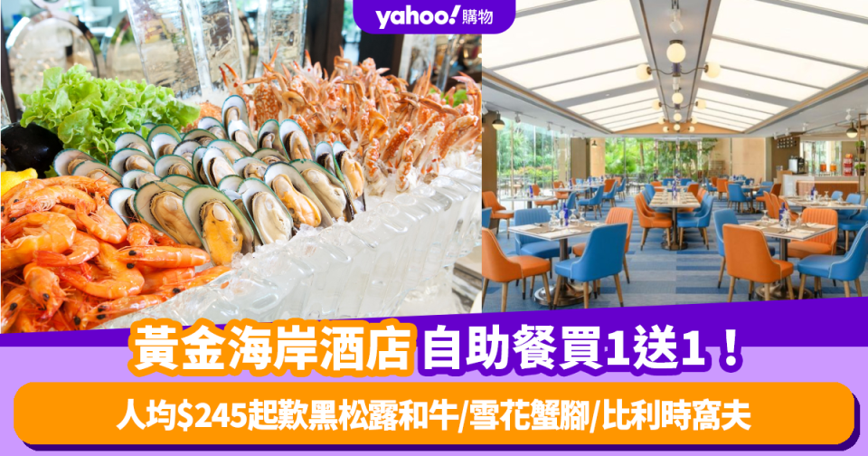 自助餐優惠｜黃金海岸酒店聆渢咖啡廳自助餐買1送1！ 人均$245起歎黑松露和牛/雪花蟹腳/比利時窩夫